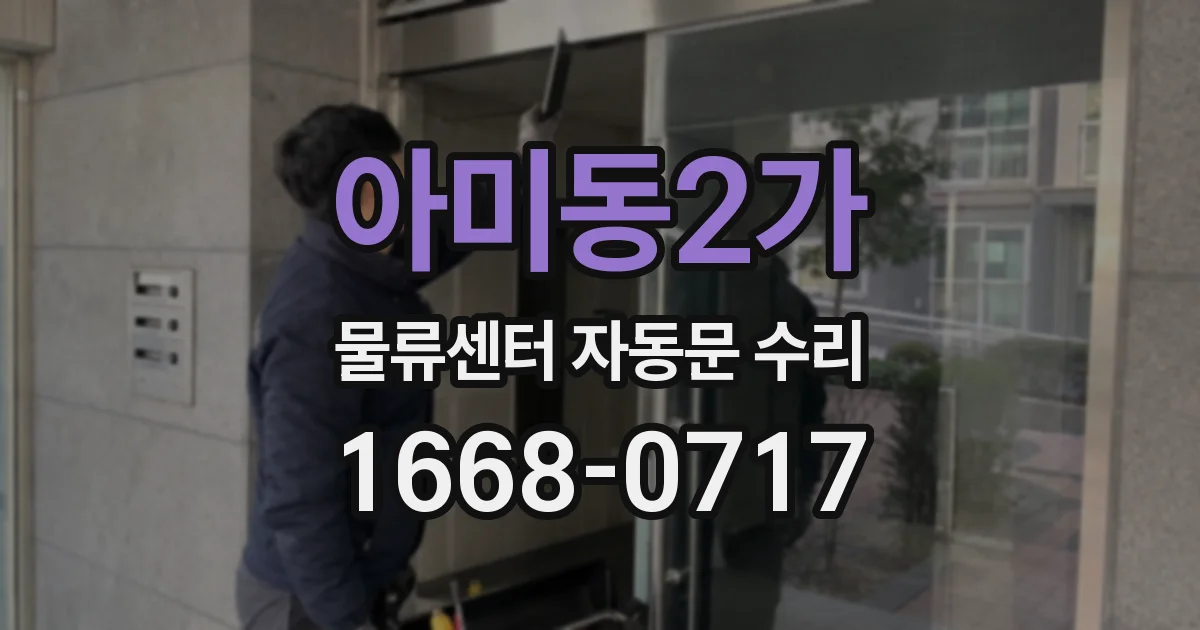 아미동2가 물류센터 자동문 수리