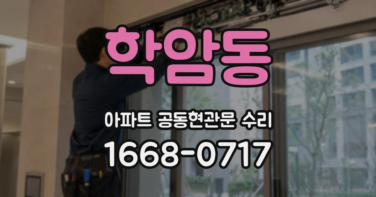 학암동 아파트 공동현관문 수리