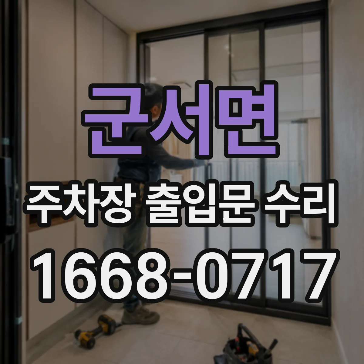 군서면 주차장 출입문 수리