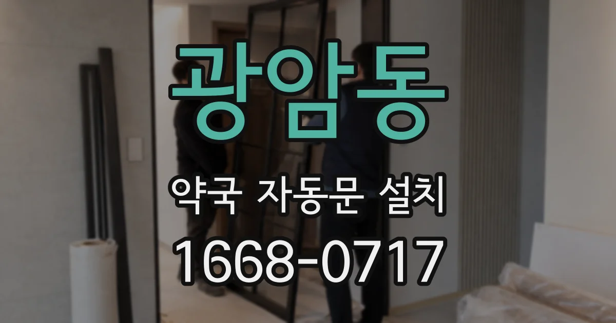 광암동 약국 자동문 설치