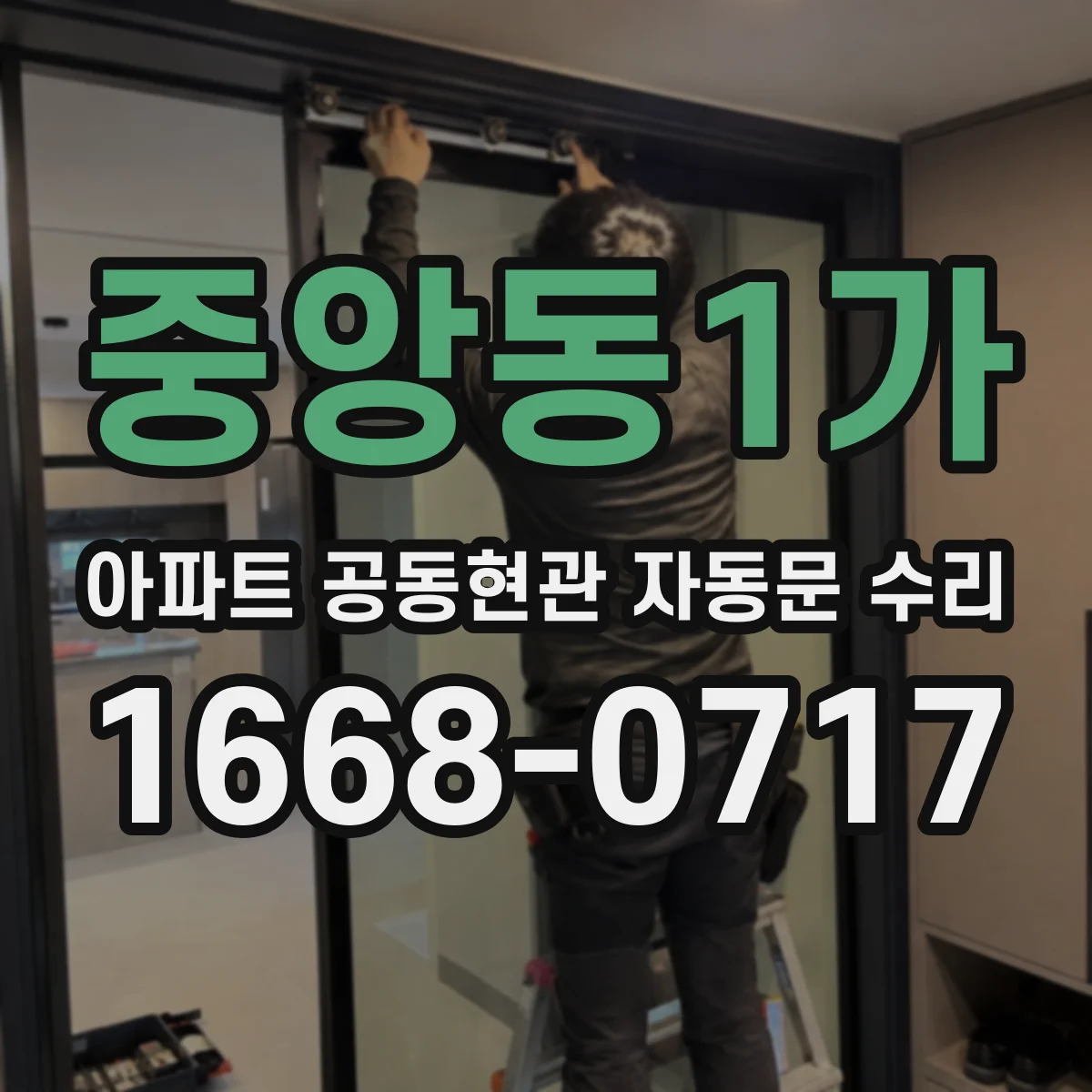 중앙동1가 아파트 공동현관 자동문 수리