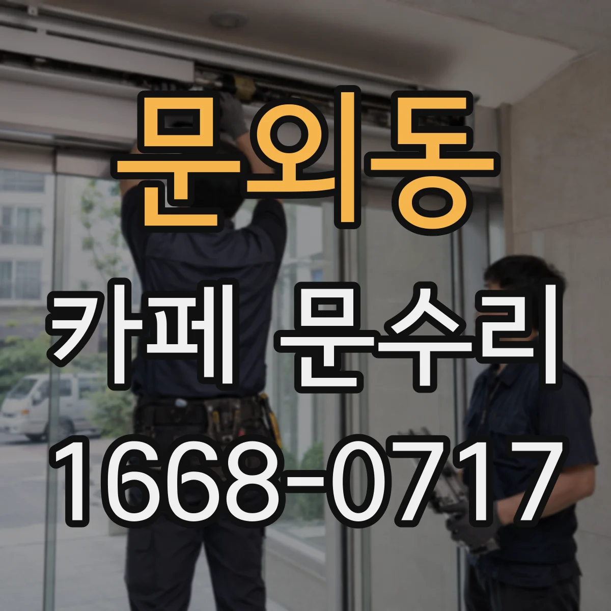 문외동 카페 문수리
