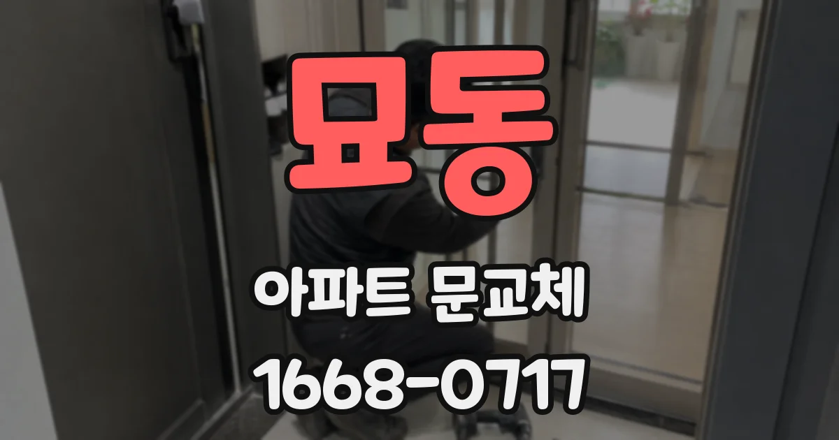 묘동 아파트 문교체