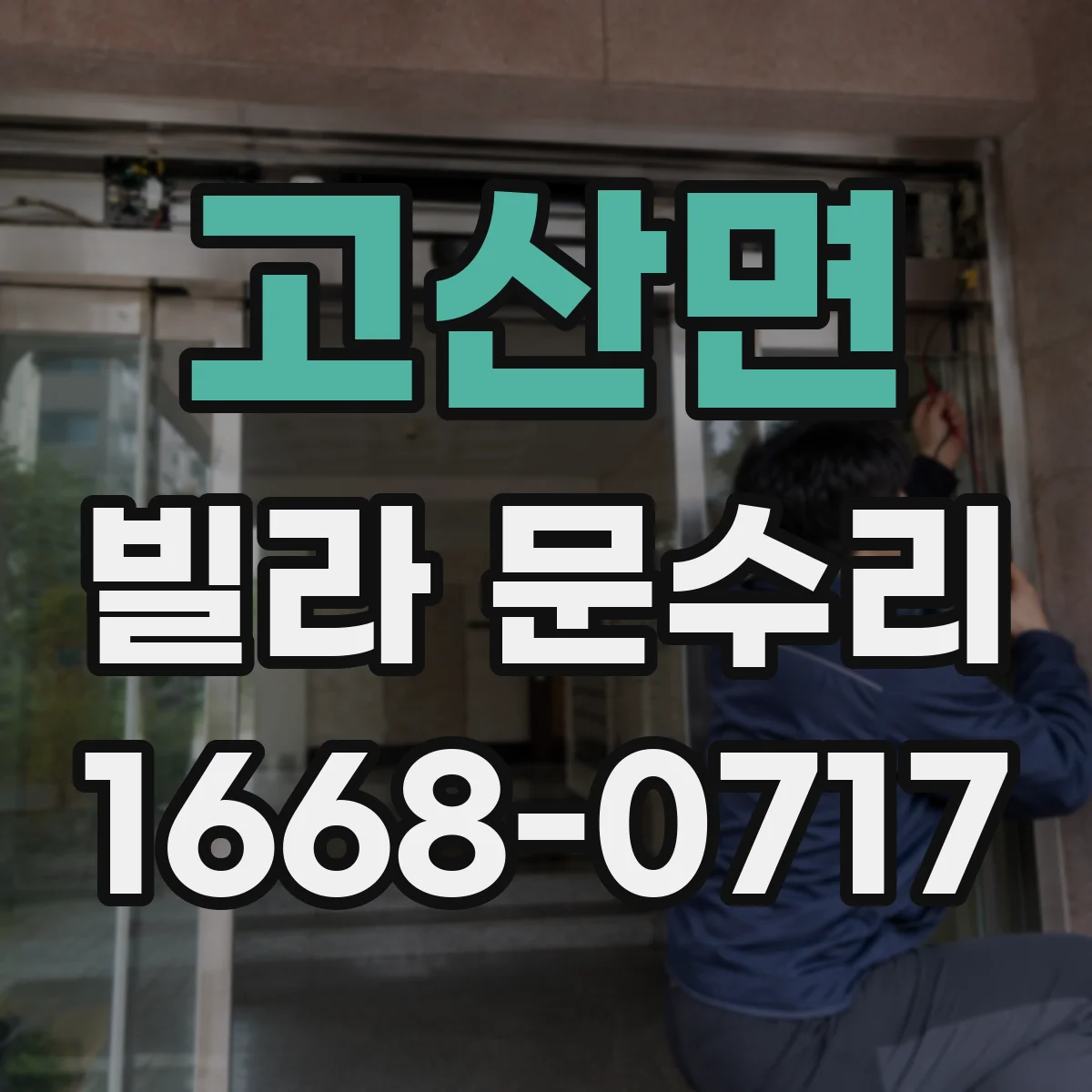 고산면 빌라 문수리 문 하단 들뜸이 반복될 때 조절과 고정 방법