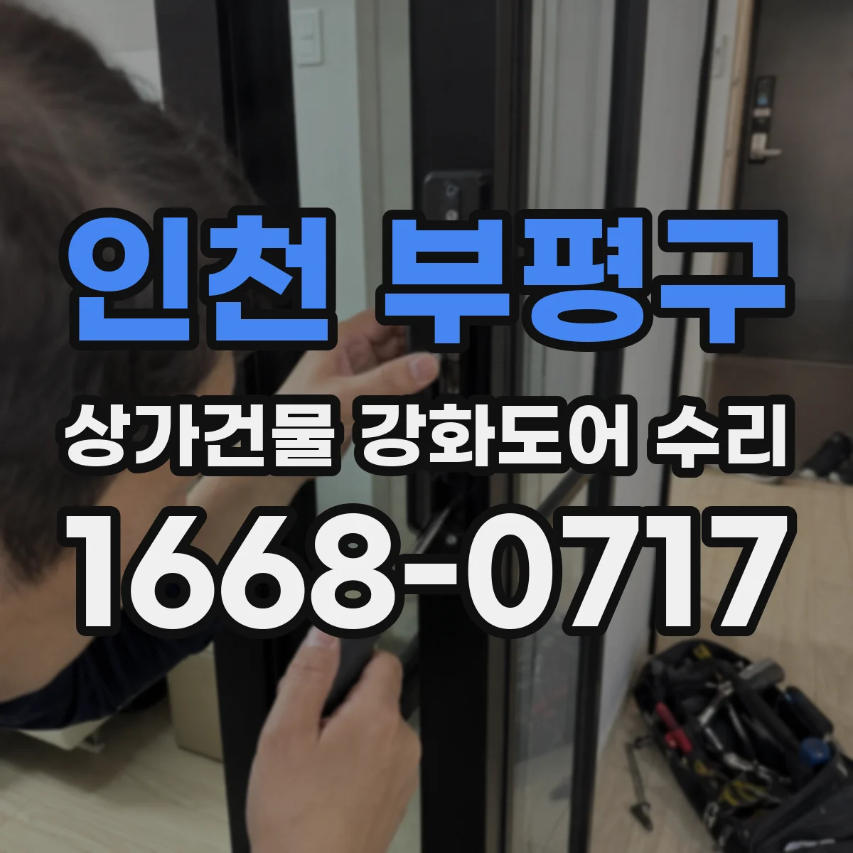 인천 부평구 상가건물 강화도어 수리