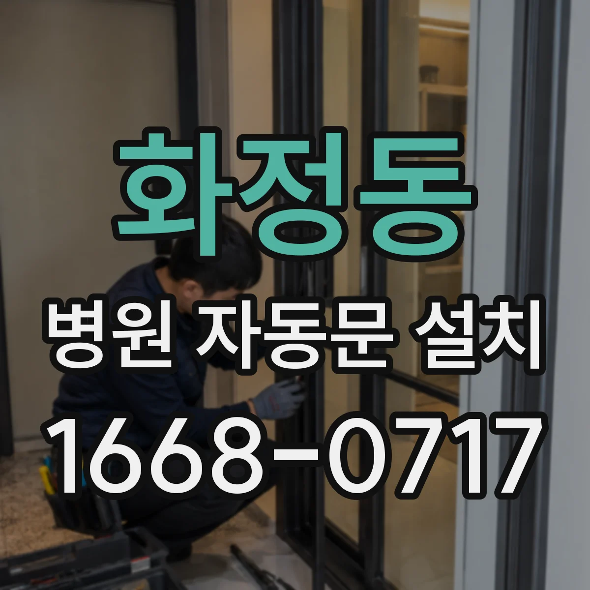 화정동 병원 자동문 설치