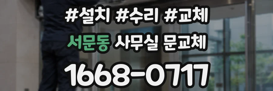 서문동 사무실 문교체