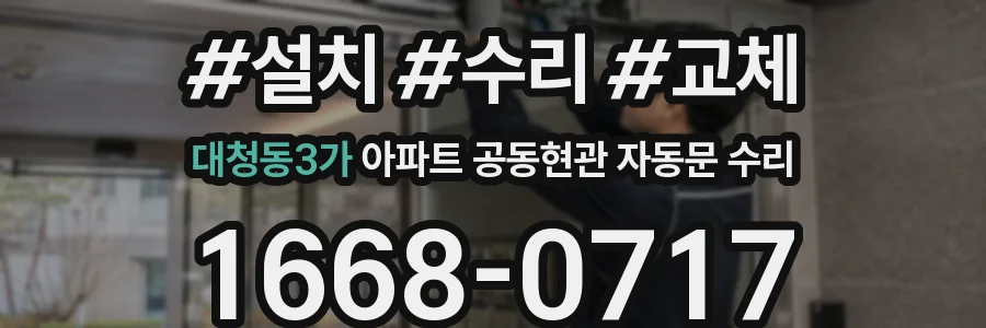 대청동3가 아파트 공동현관 자동문 수리
