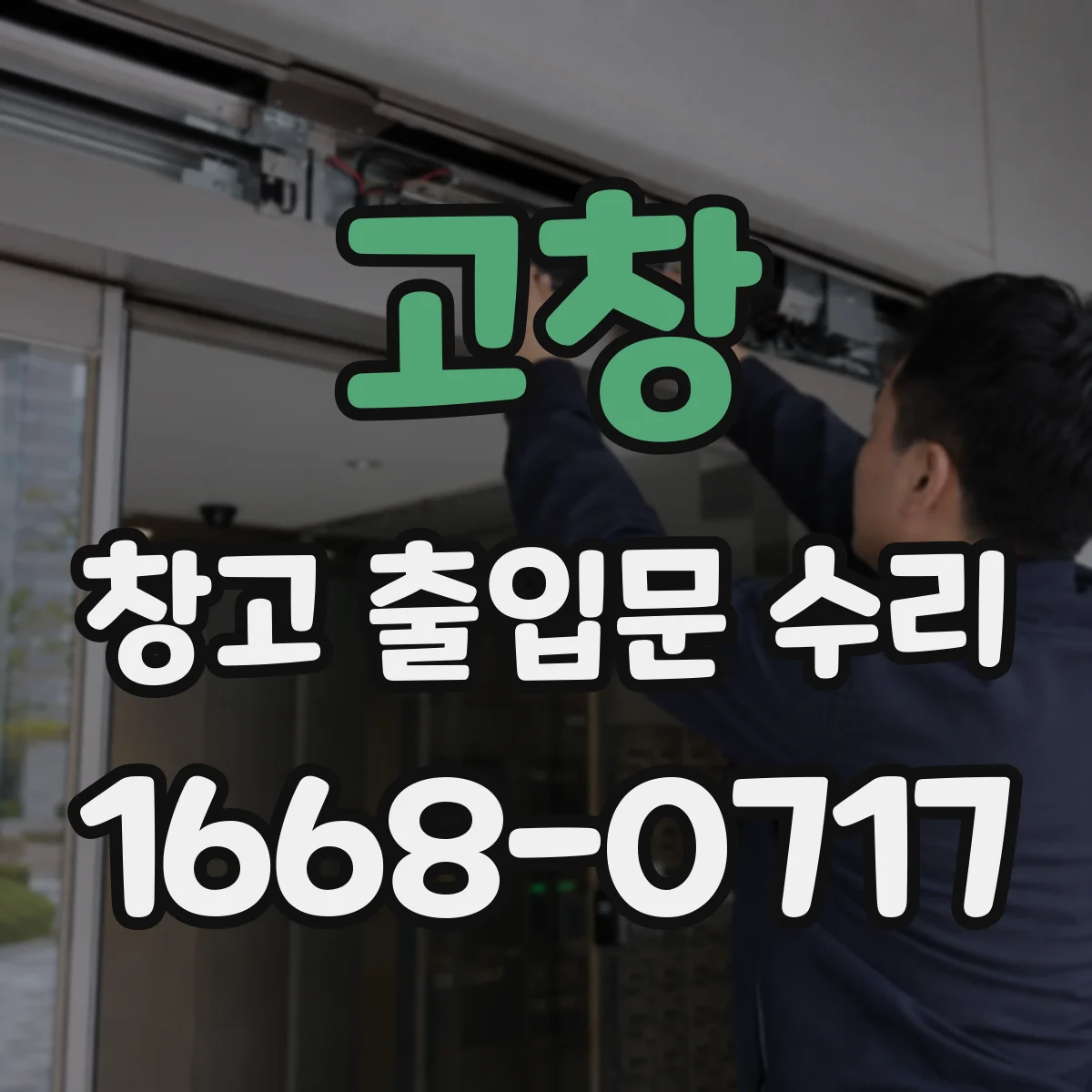 고창 창고 출입문 수리 자동 롤링도어 리미트 설정 문제 해결