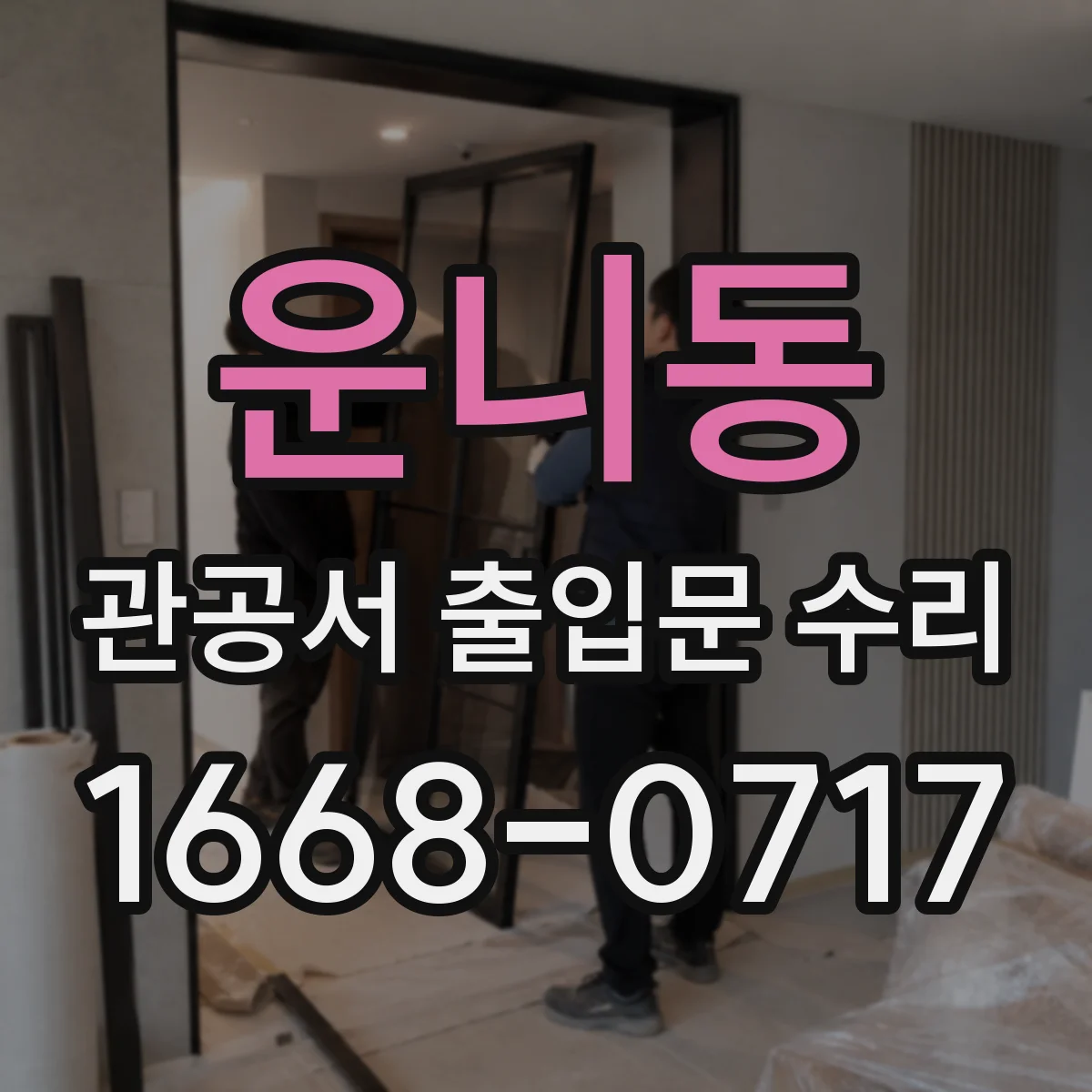 운니동 관공서 출입문 수리