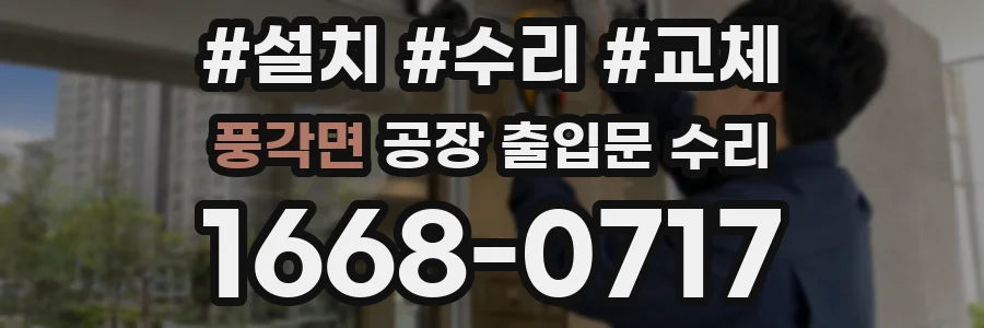 풍각면 공장 출입문 수리
