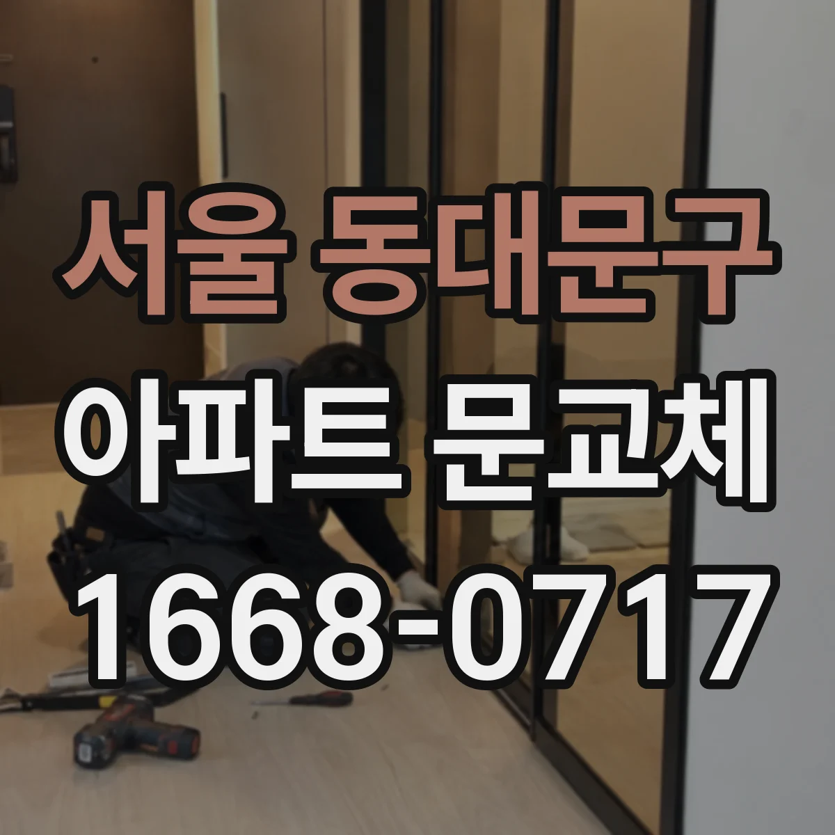 서울 동대문구 아파트 문교체