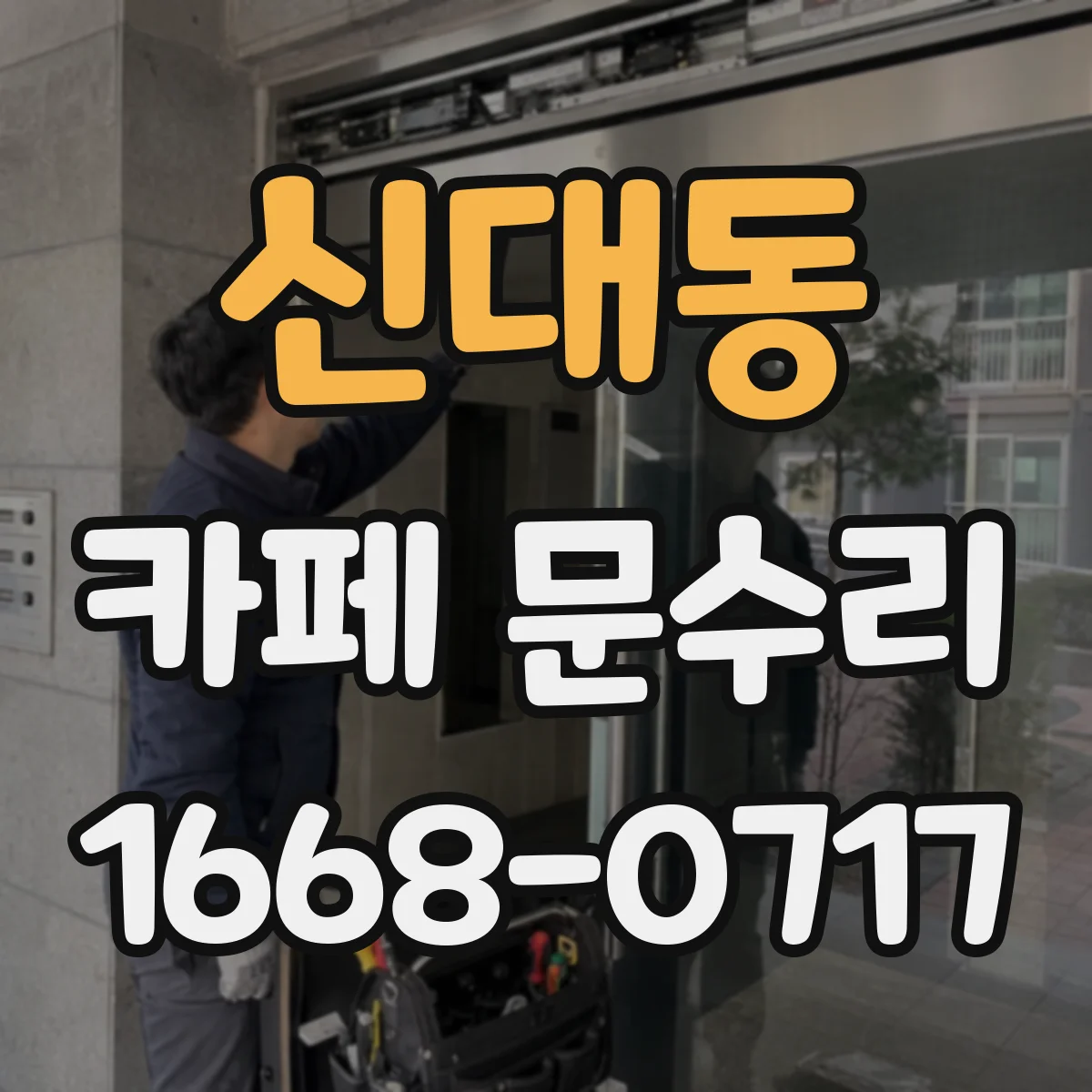 신대동 카페 문수리