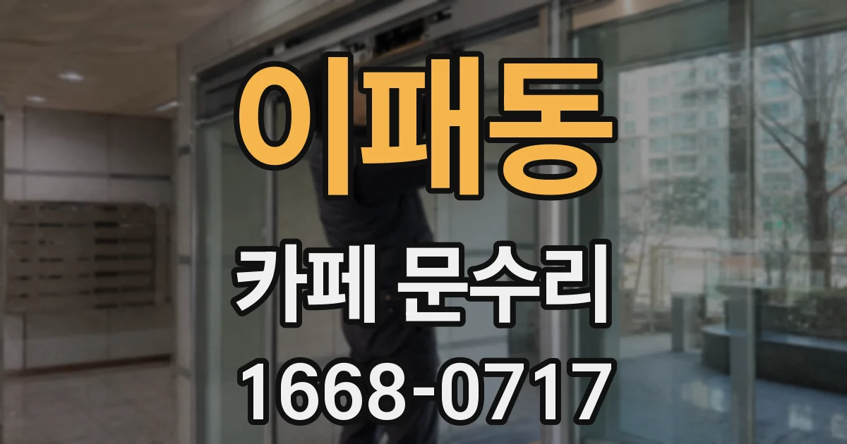 이패동 카페 문수리