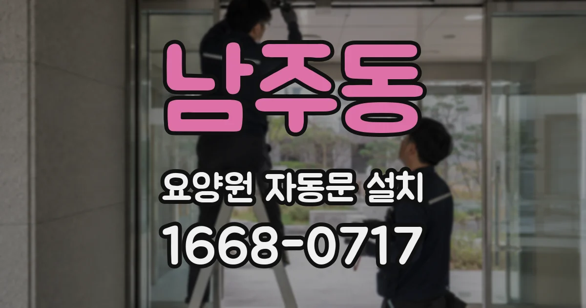 남주동 요양원 자동문 설치