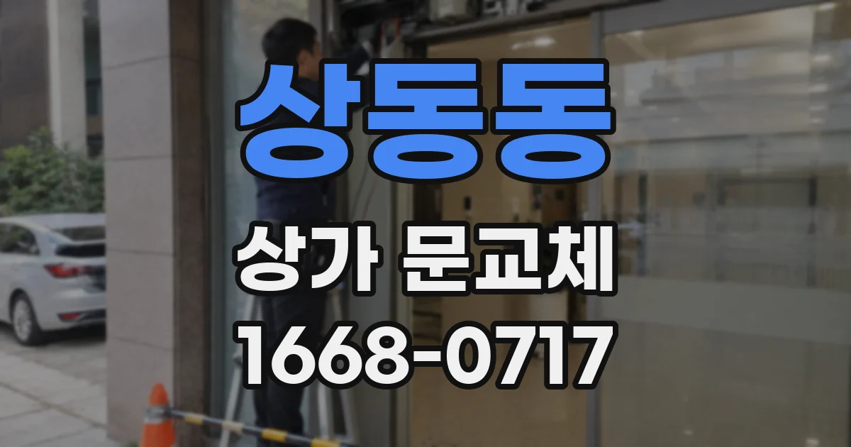 상동동 상가 문교체