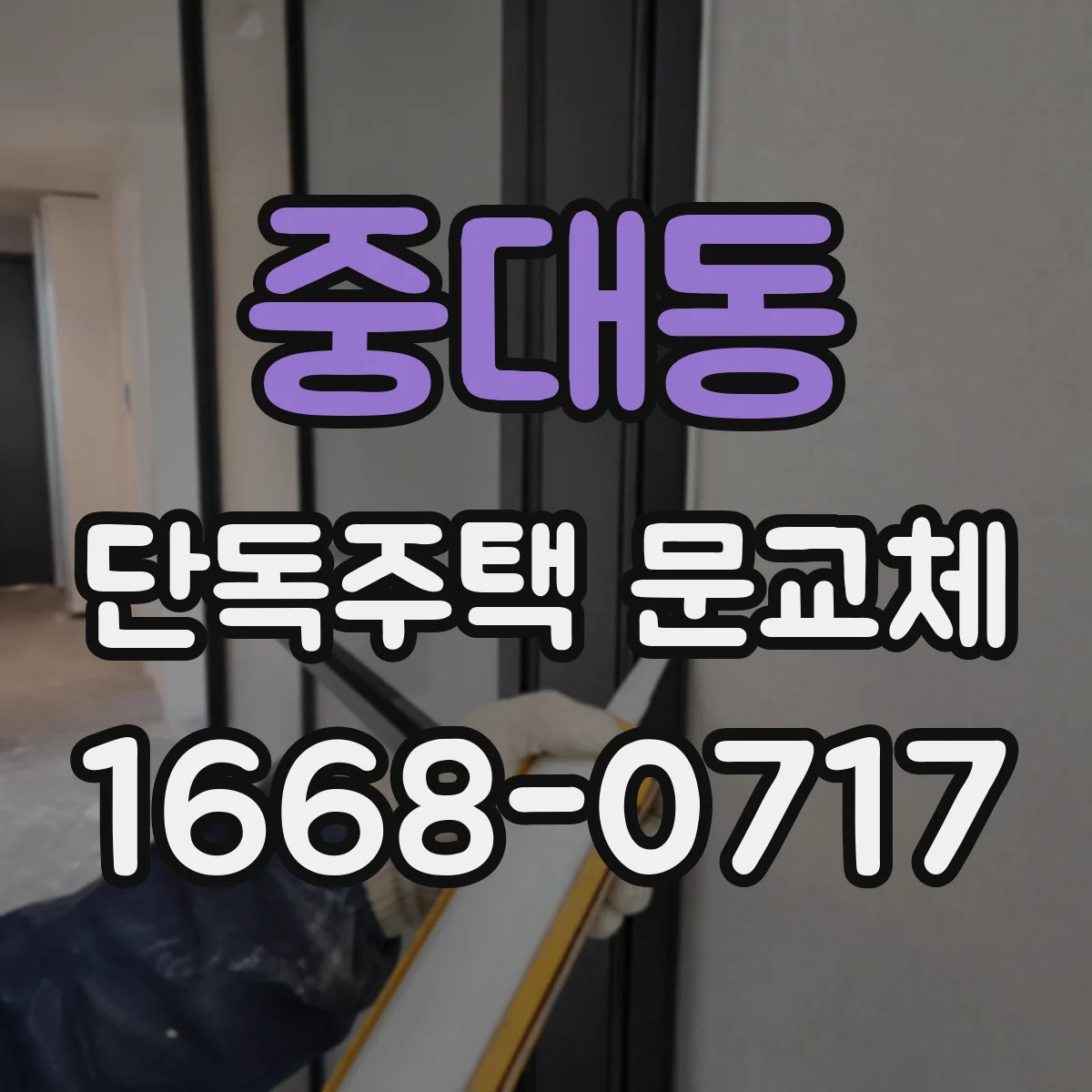 중대동 단독주택 문교체
