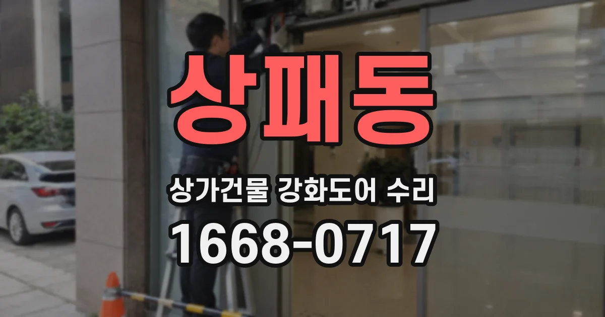 상패동 상가건물 강화도어 수리