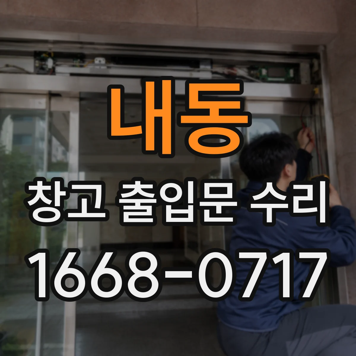 내동 창고 출입문 수리