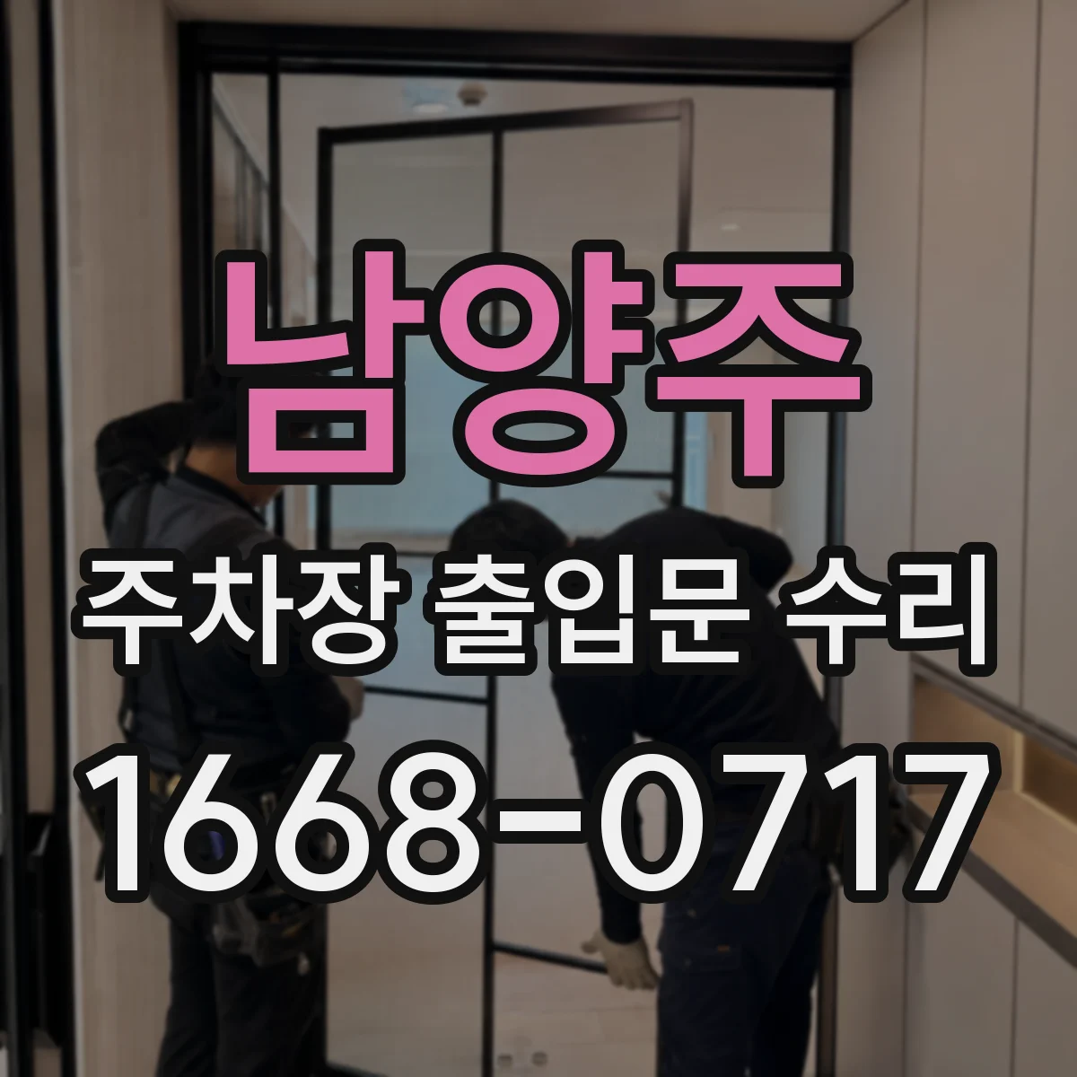 남양주 주차장 출입문 수리 녹 발생 부위 정비와 재부식 방지 수리
