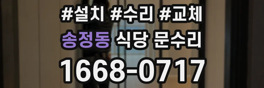 송정동 식당 문수리