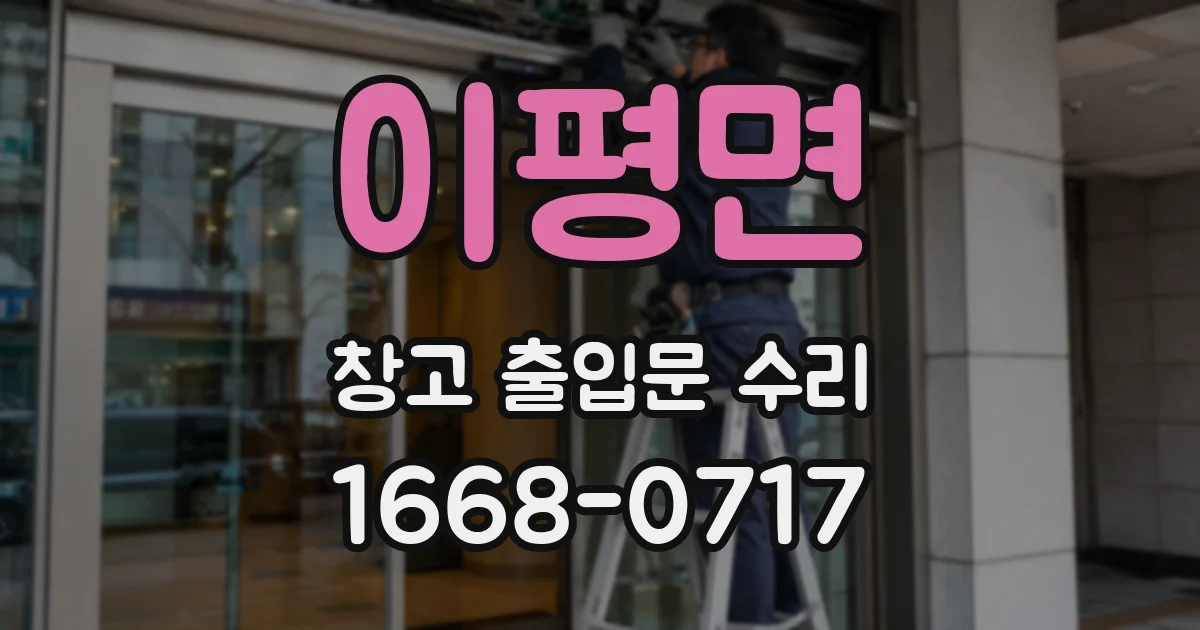이평면 창고 출입문 수리