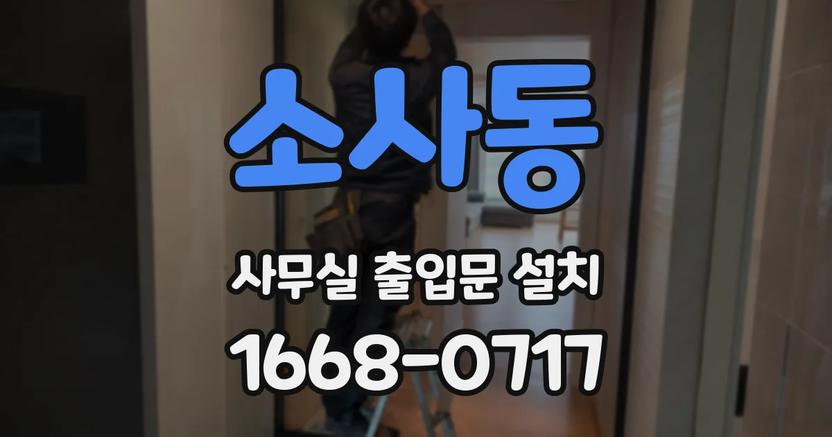 소사동 사무실 출입문 설치