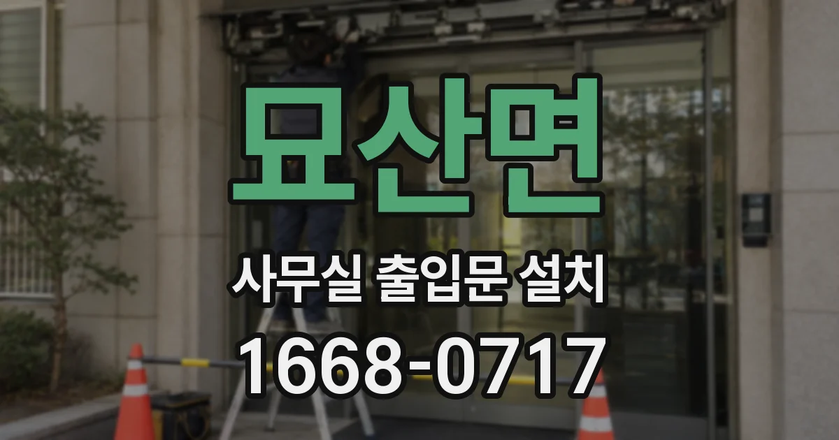묘산면 사무실 출입문 설치