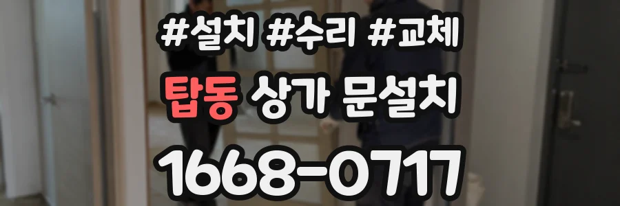 탑동 상가 문설치