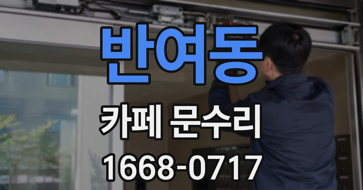 반여동 카페 문수리