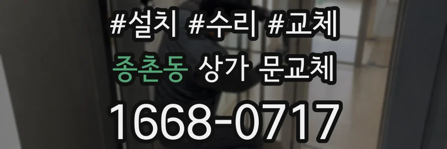 종촌동 상가 문교체