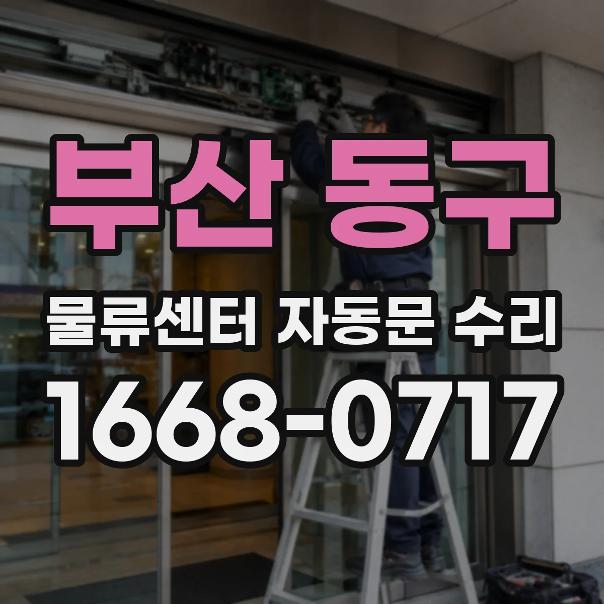 부산 동구 물류센터 자동문 수리