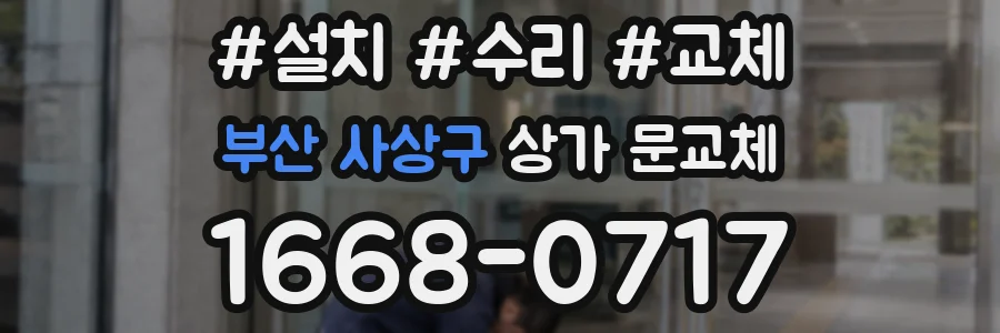 부산 사상구 상가 문교체