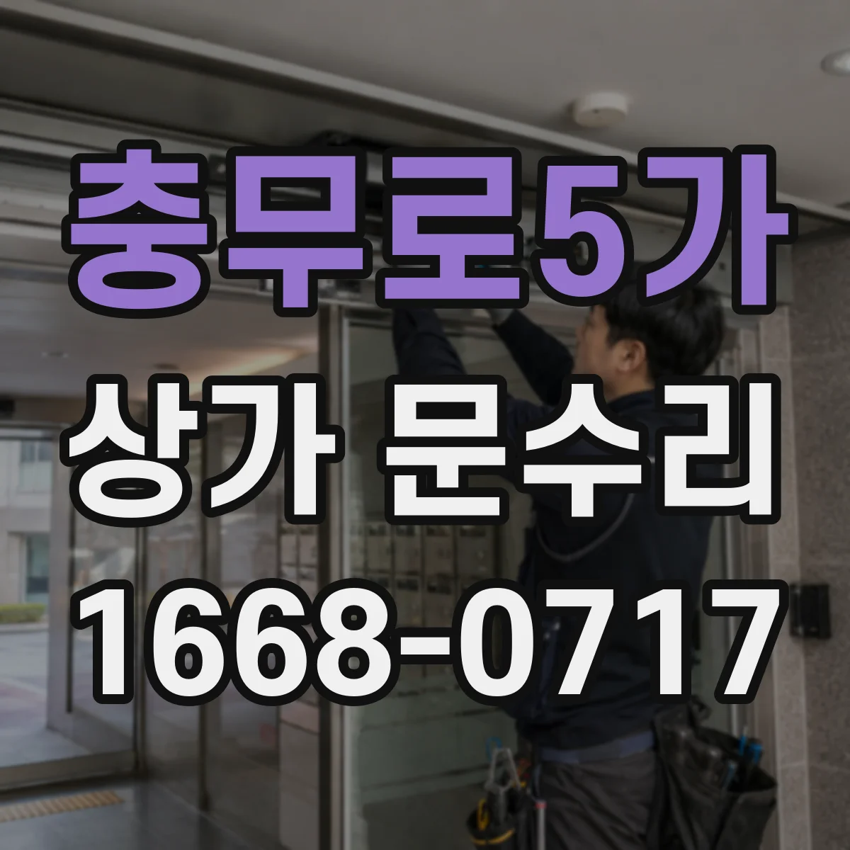 충무로5가 상가 문수리