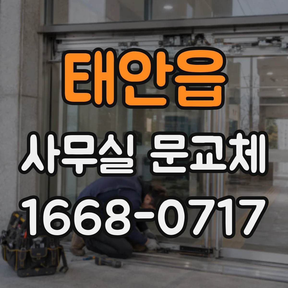 태안읍 사무실 문교체