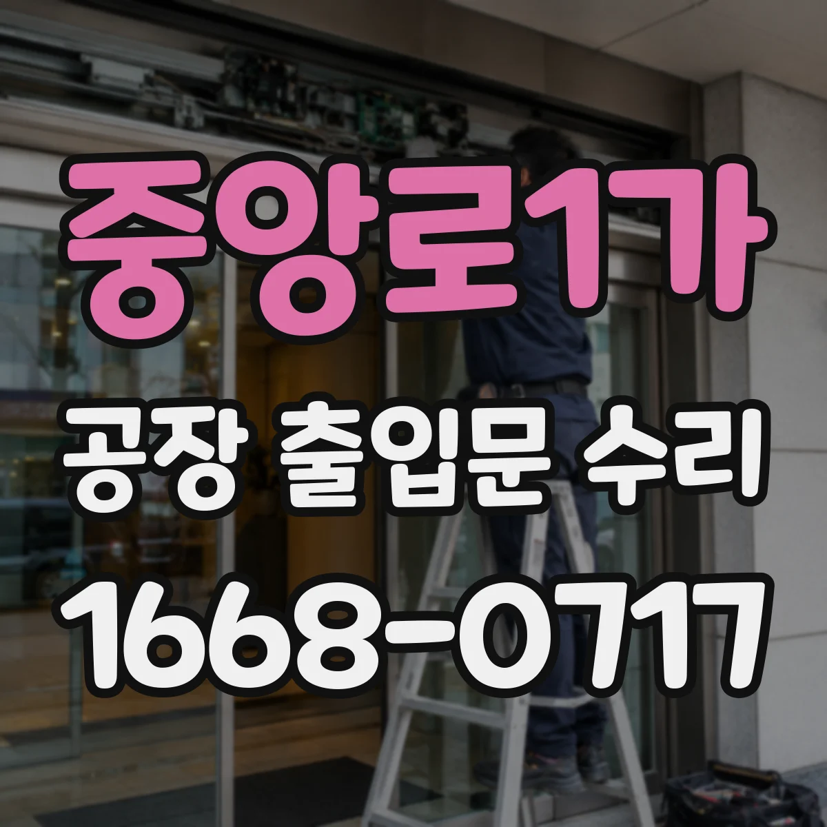 중앙로1가 공장 출입문 수리