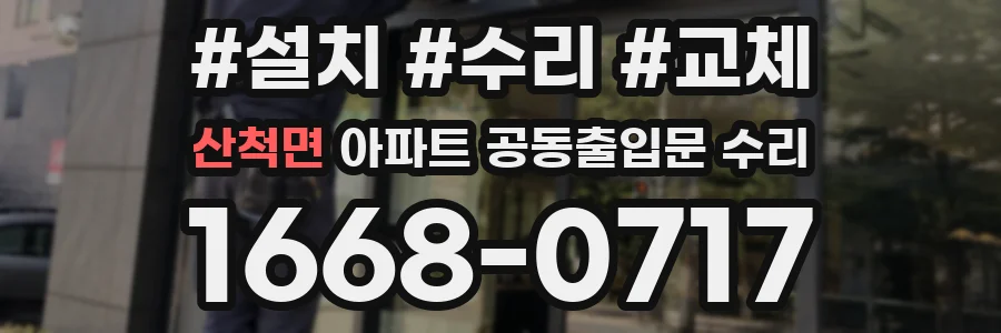 산척면 아파트 공동출입문 수리