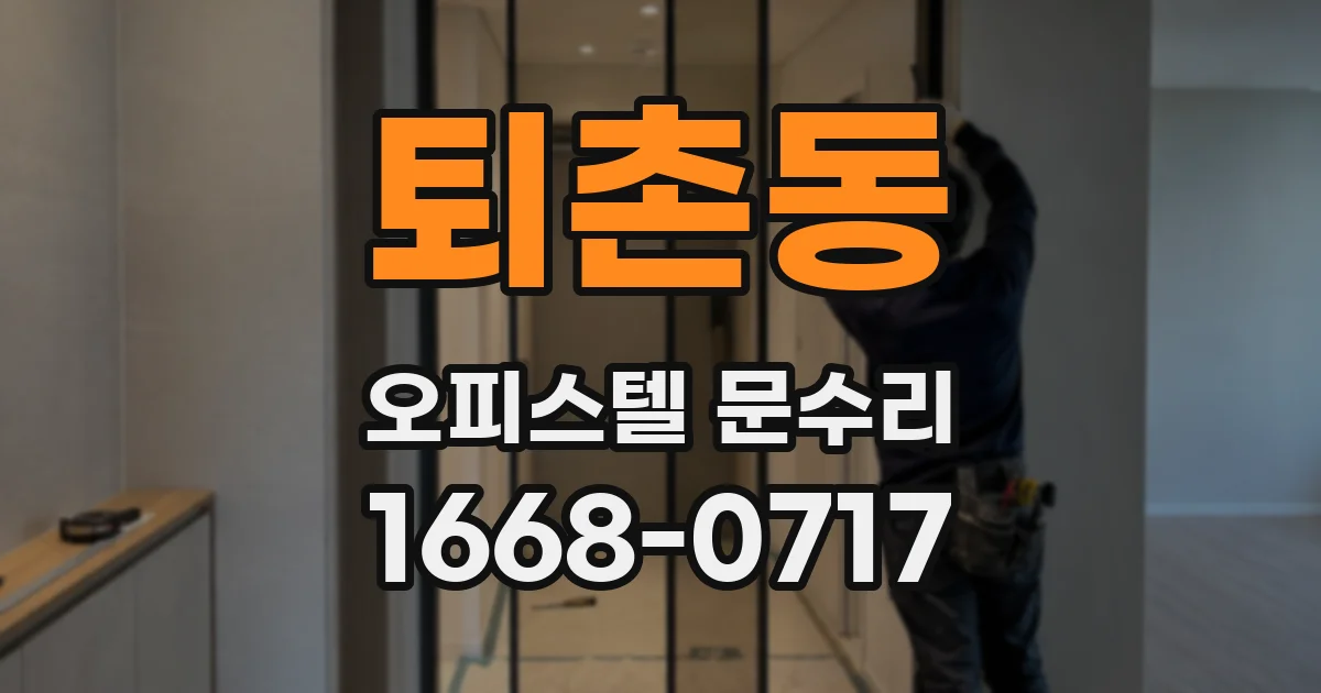 퇴촌동 오피스텔 문수리