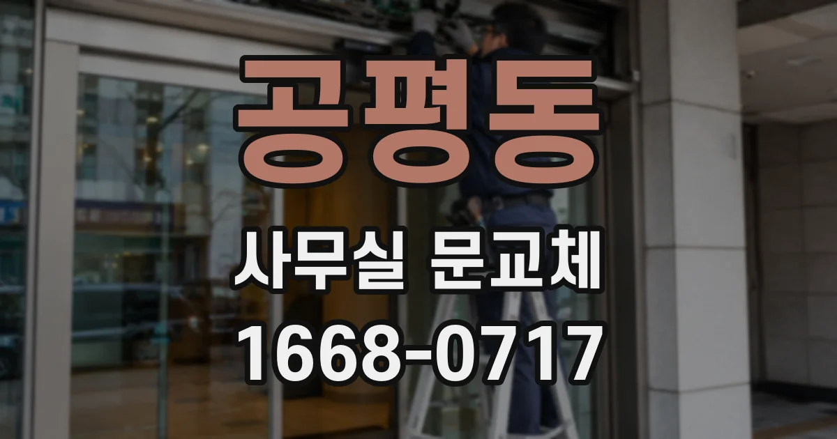 공평동 사무실 문교체