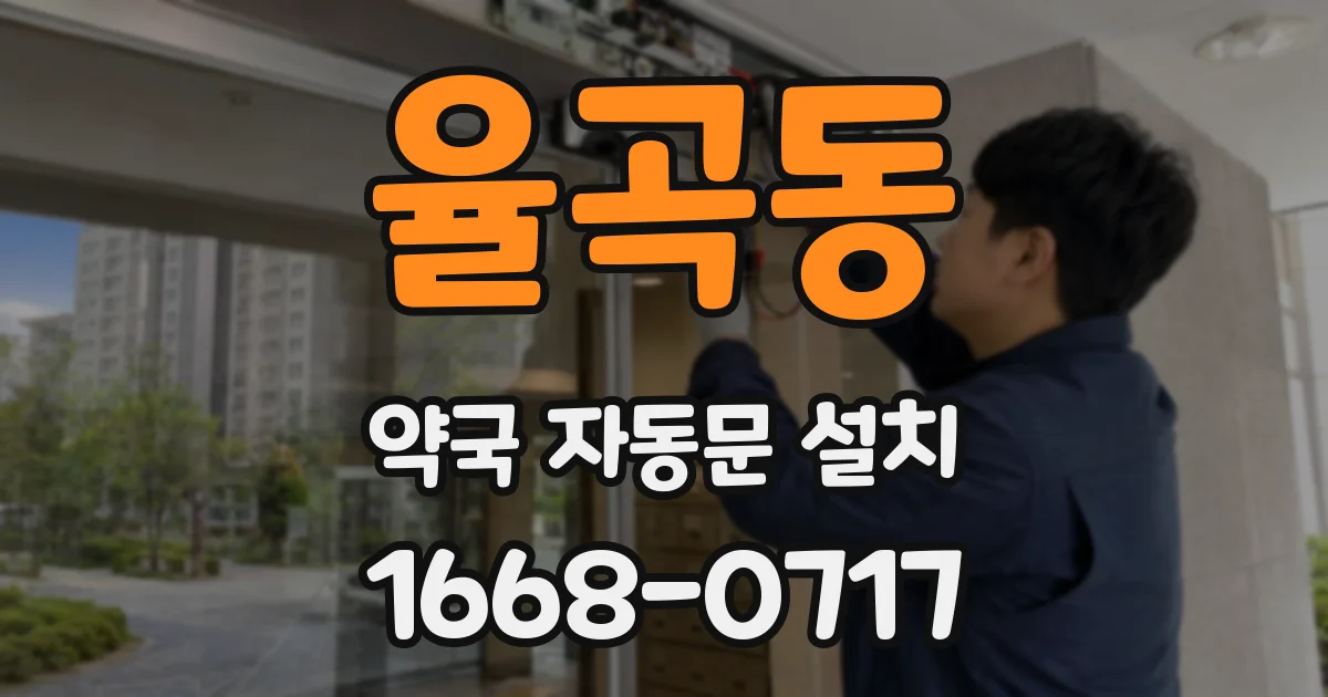 율곡동 약국 자동문 설치