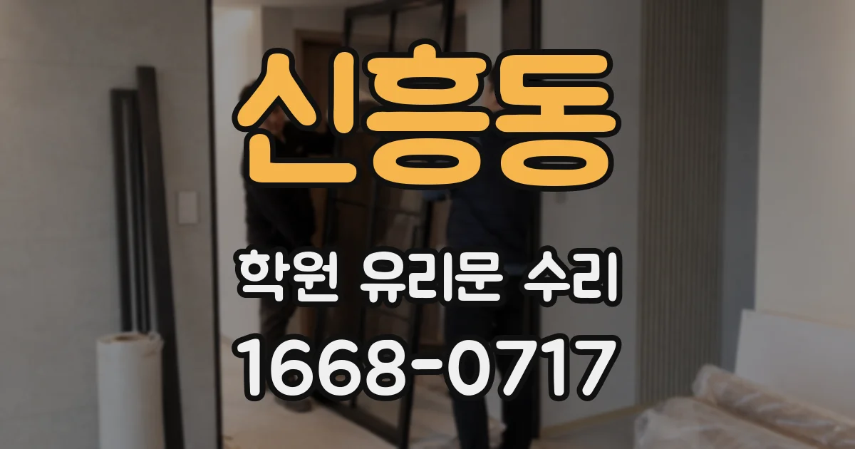 신흥동 학원 유리문 수리