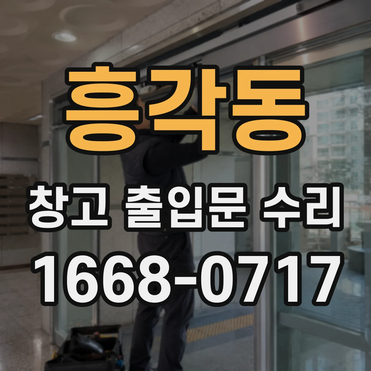 흥각동 창고 출입문 수리