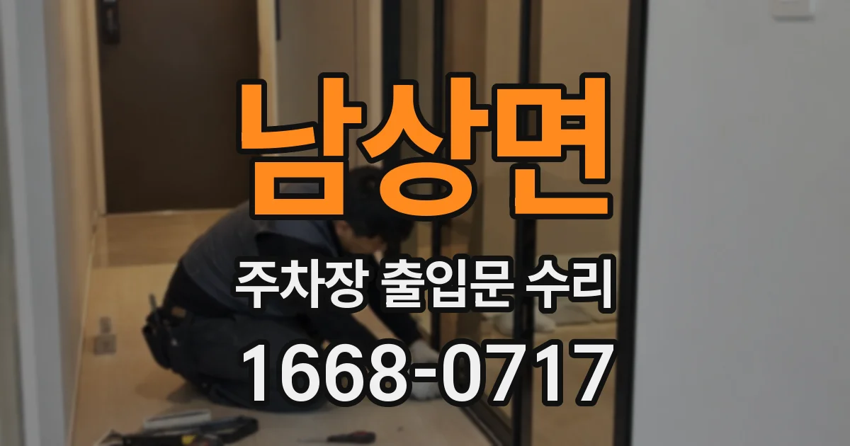 남상면 주차장 출입문 수리