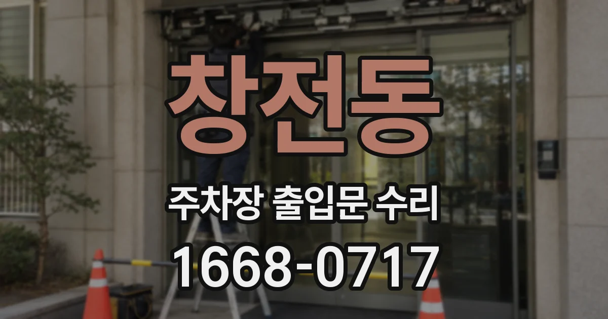 창전동 주차장 출입문 수리