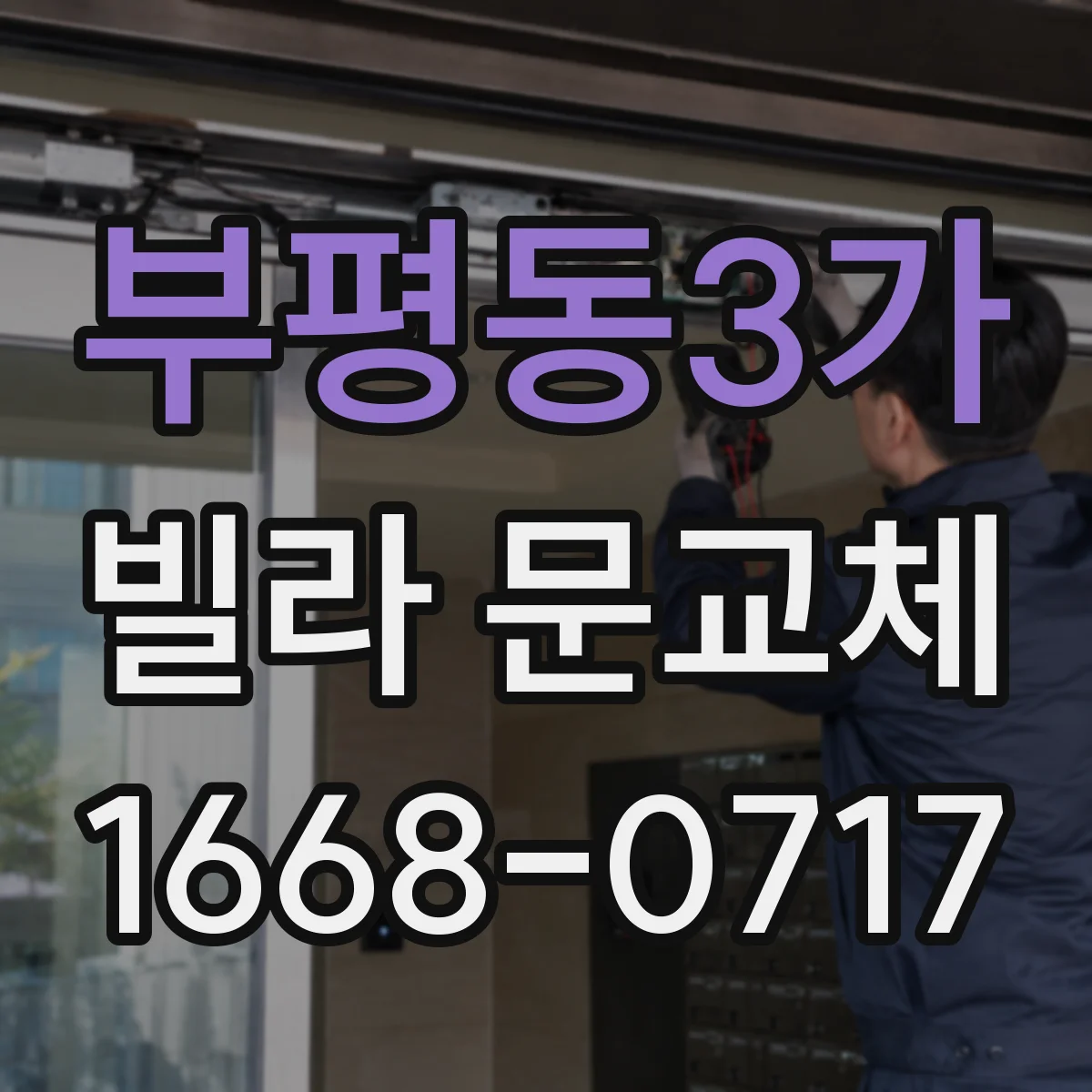 부평동3가 빌라 문교체