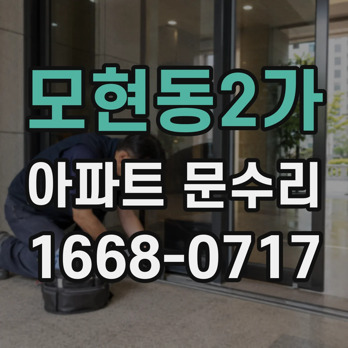모현동2가 아파트 문수리 문손잡이 헛돌면 경첩 문제인지 체크
