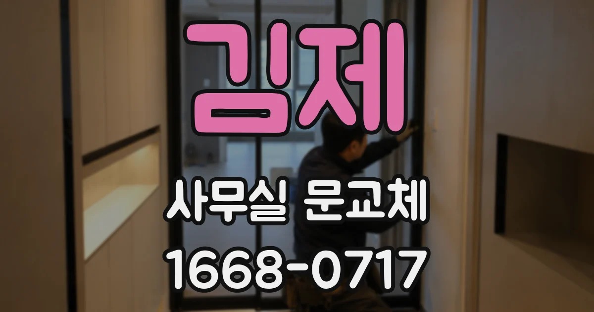 김제 사무실 문교체