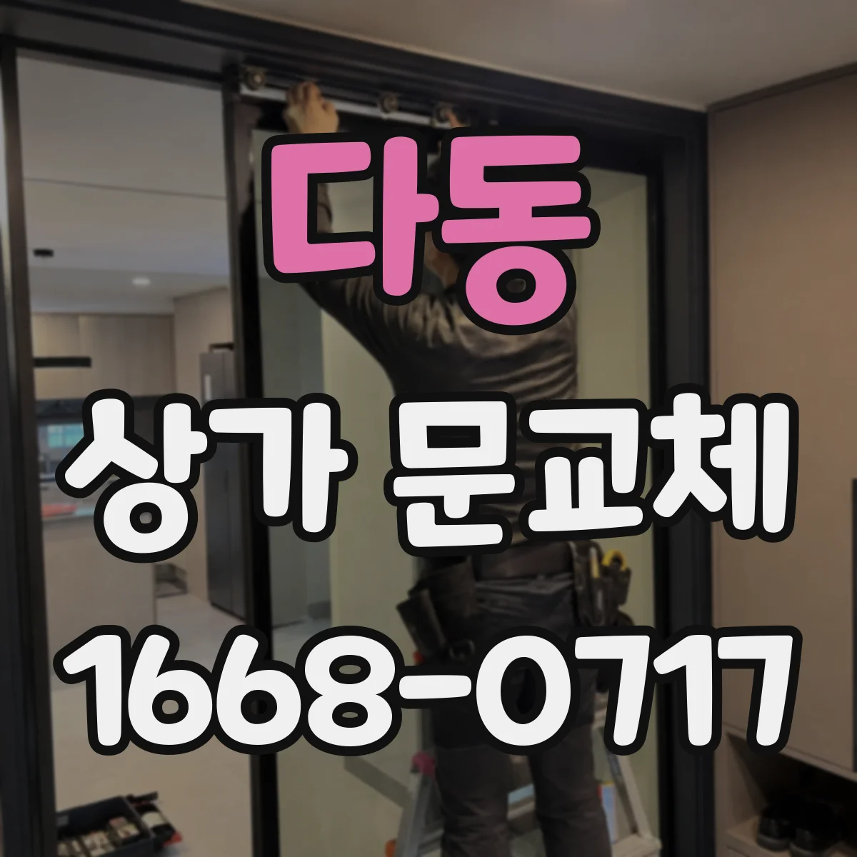 다동 상가 문교체