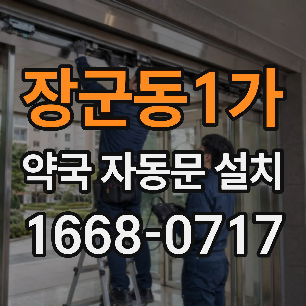장군동1가 약국 자동문 설치