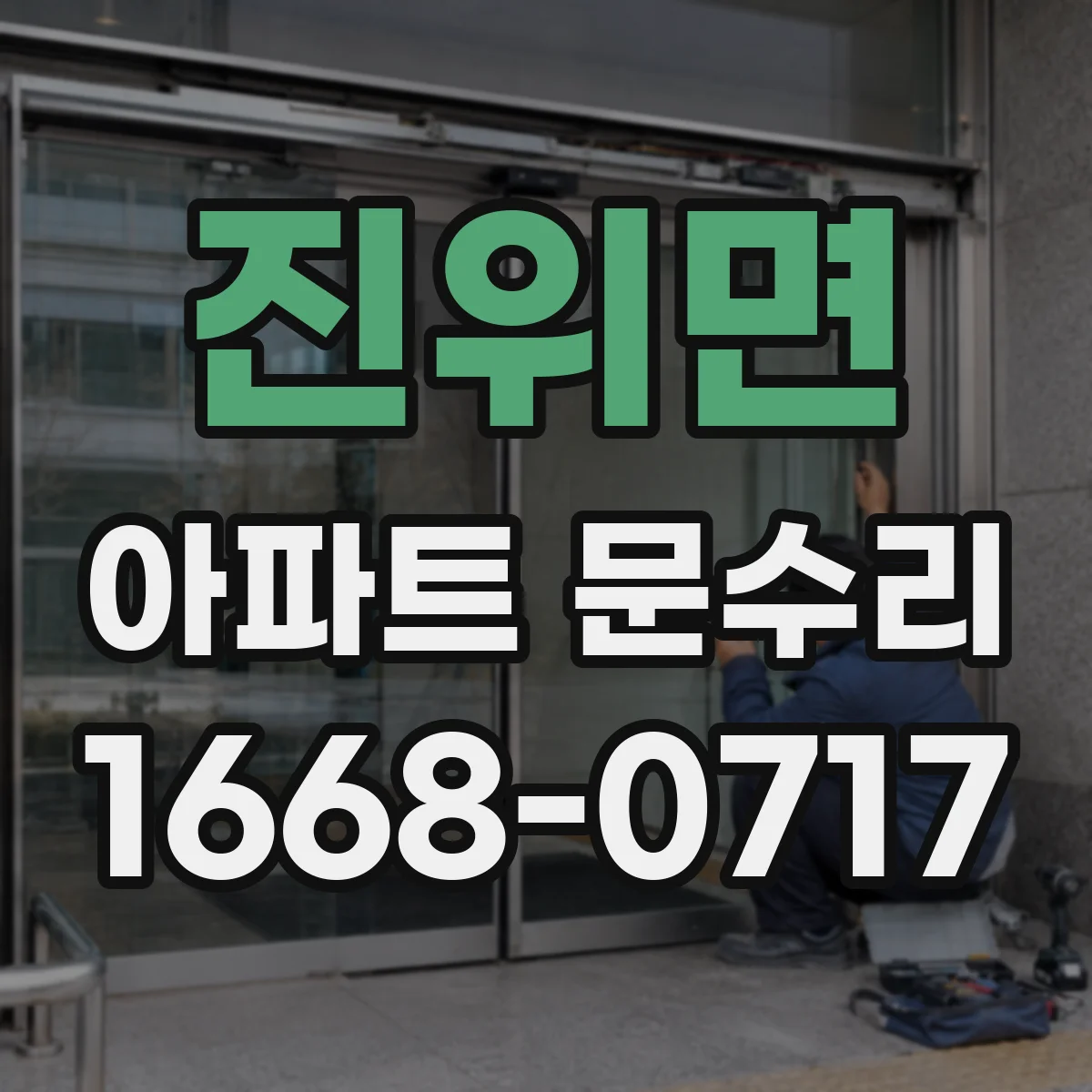 진위면 아파트 문수리